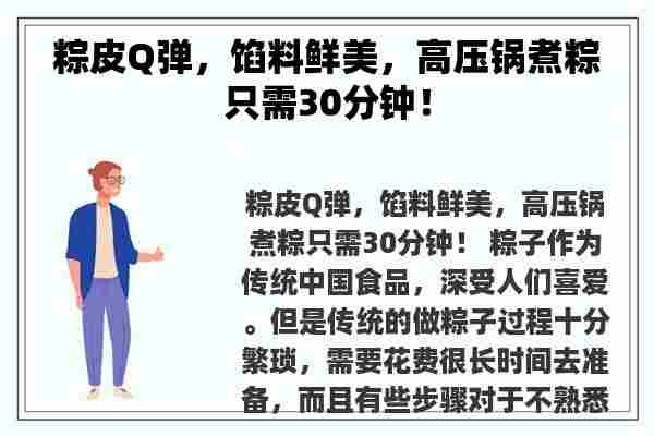 粽皮Q弹，馅料鲜美，高压锅煮粽只需30分钟！